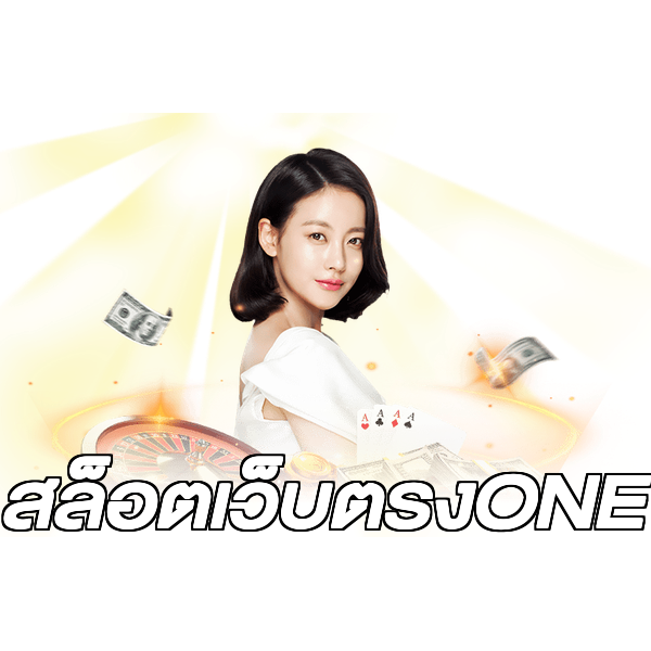 สล็อตเว็บตรงONE