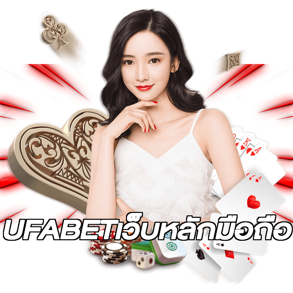 UFABETเว็บหลักมือถือ
